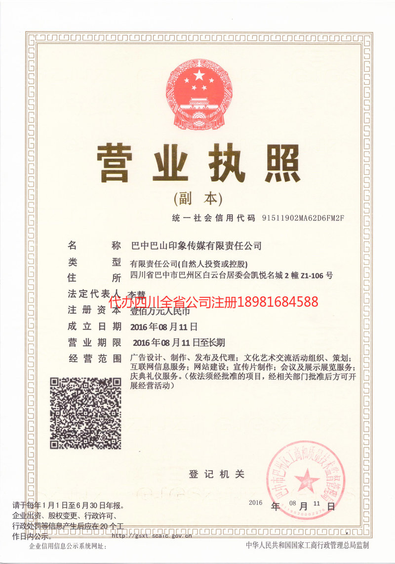 永城永城巴山印象传媒有限责任公司