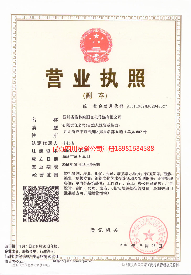 永城永城格林映画文化传媒有限公司